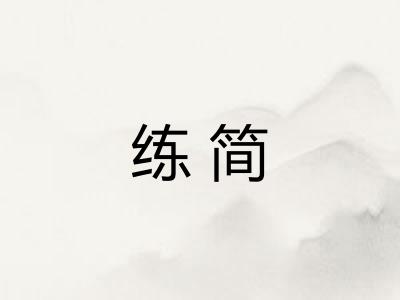 练简