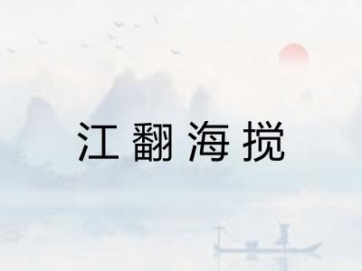 江翻海搅