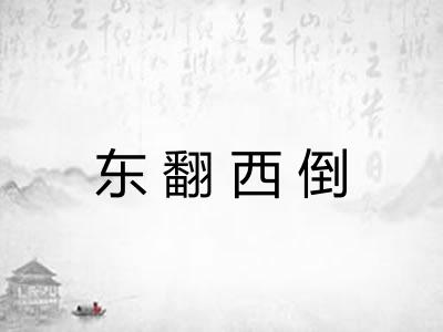 东翻西倒