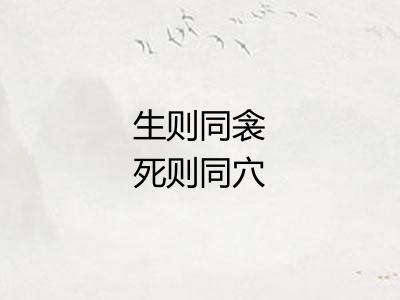 生则同衾死则同穴