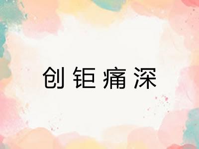 创钜痛深