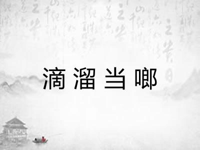 滴溜当啷