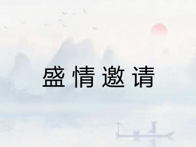 盛情邀请