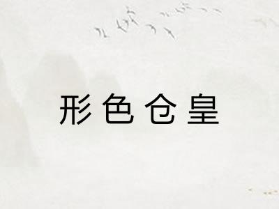 形色仓皇