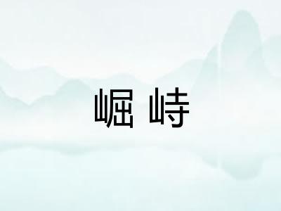 崛峙