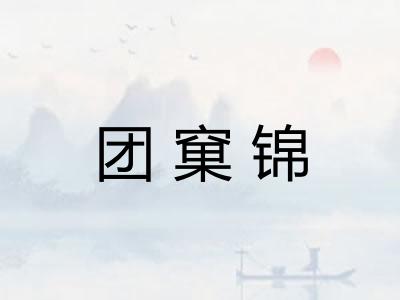 团窠锦