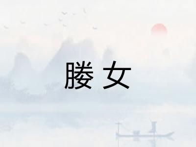 媵女