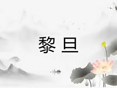 黎旦