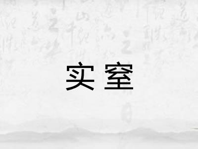 实窒