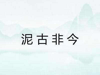 泥古非今