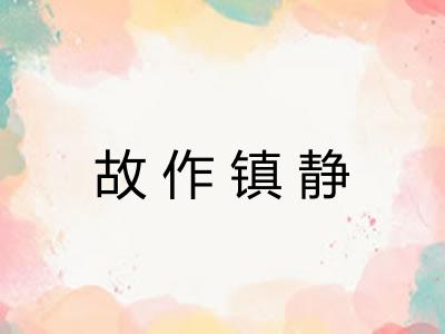 故作镇静