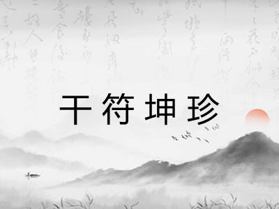 干符坤珍