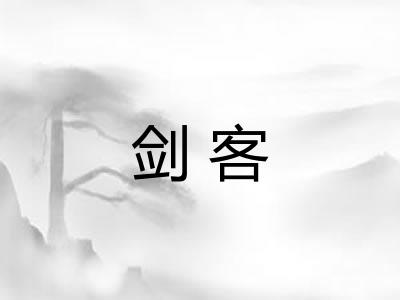 剑客