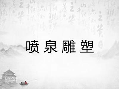 喷泉雕塑