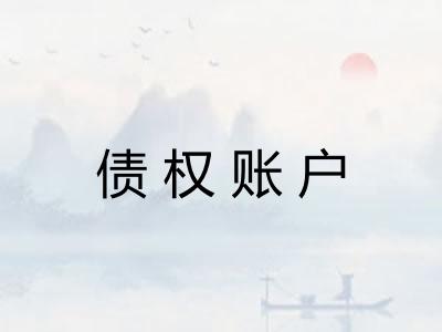 债权账户