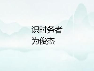 识时务者为俊杰
