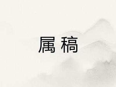 属稿