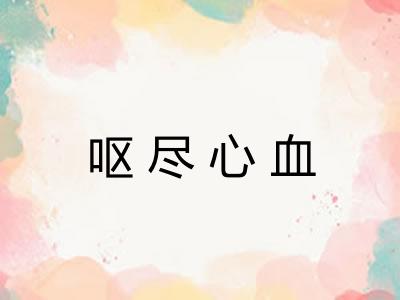 呕尽心血