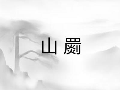 山罽