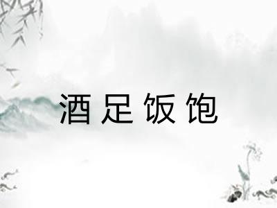 酒足饭饱