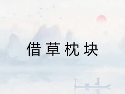 借草枕块
