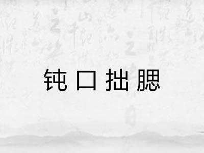 钝口拙腮