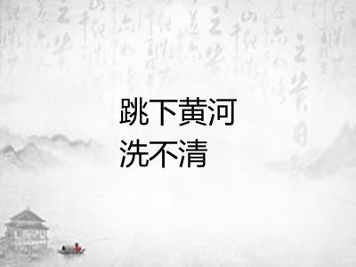 跳下黄河洗不清