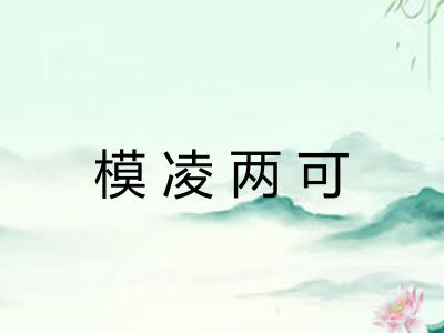 模凌两可