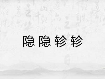 隐隐轸轸