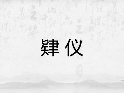 肄仪