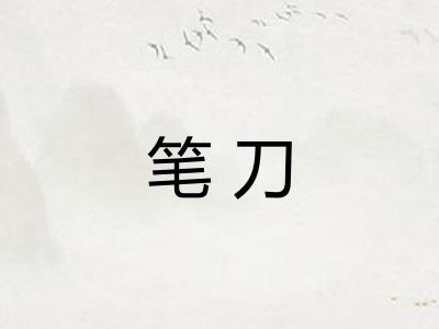 笔刀