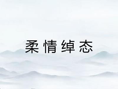 柔情绰态