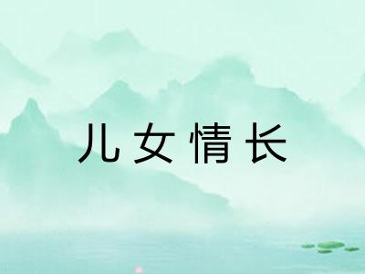 儿女情长