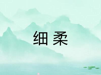 细柔