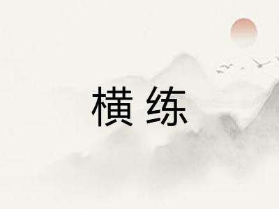 横练