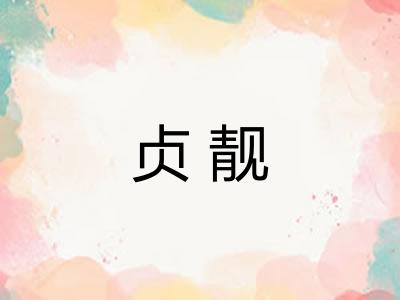 贞靓