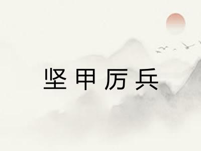 坚甲厉兵