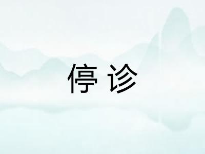 停诊
