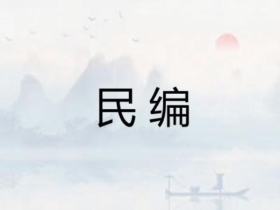 民编
