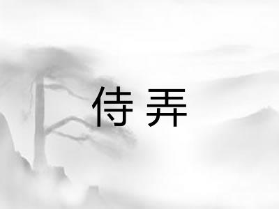 侍弄