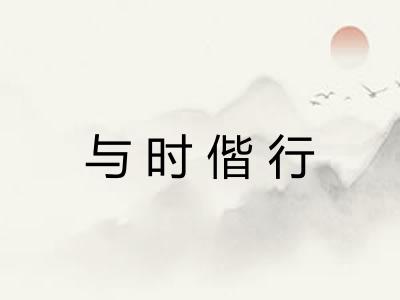 与时偕行
