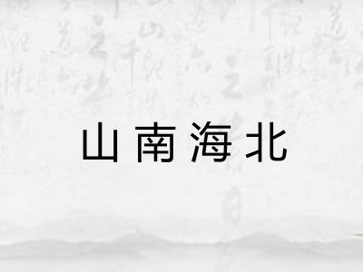 山南海北