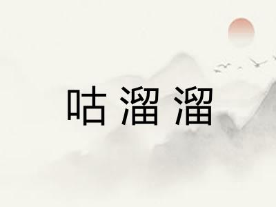 咕溜溜