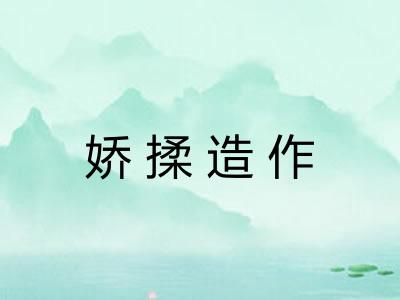 娇揉造作