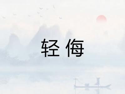 轻侮