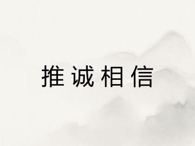 推诚相信