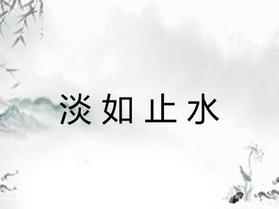 淡如止水