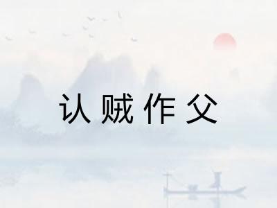 认贼作父