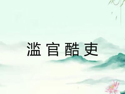 滥官酷吏