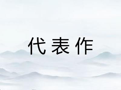 代表作